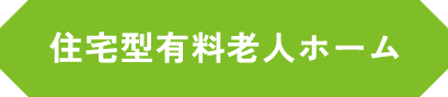 住宅型有料老人ホーム