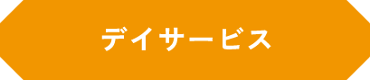 デイサービス