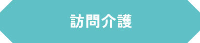 訪問介護