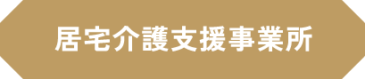 居宅介護支援事業所