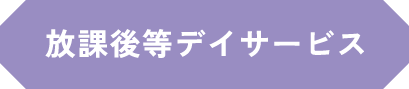 放課後等デイサービス