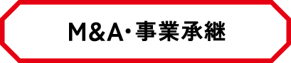 M&A・事業承継