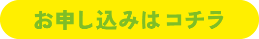 お申し込みはコチラ