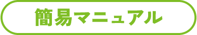 簡易マニュアル