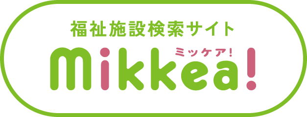 福祉検索サイトミッケア!