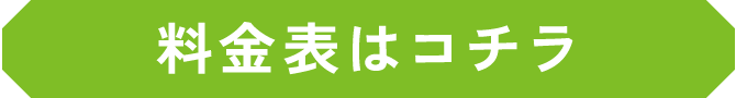 料金表はコチラ