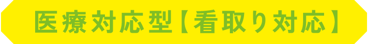 医療対応型【看取り対応】