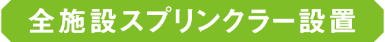 全施設スプリンクラー設置