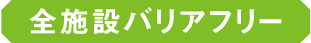 全施設バリアフリー