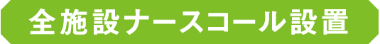 全施設ナースコール設置
