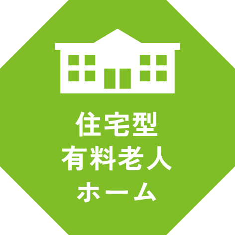 住宅型有料老人ホーム