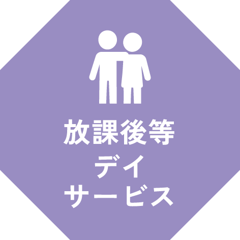 放課後等デイサービス