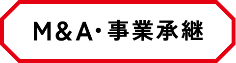 M&A・事業承継