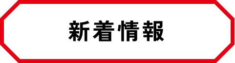 新着情報