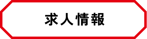 求人情報